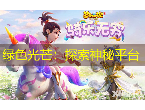 綠色光芒：探索神秘平臺(tái)