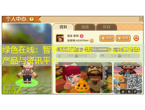 綠色在線：智享環(huán)保生活，一站式綠色產(chǎn)品與資訊平臺