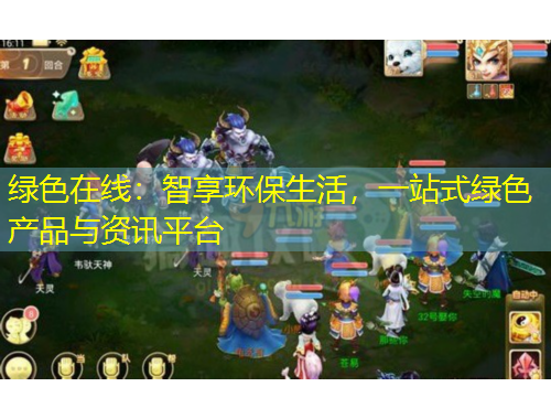 綠色在線：智享環(huán)保生活，一站式綠色產(chǎn)品與資訊平臺