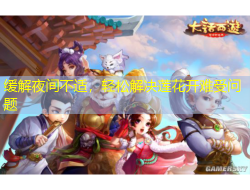 緩解夜間不適，輕松解決蓮花開難受問題