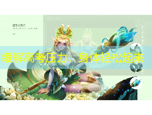 緩解高考?jí)毫?，身體輕松起來(lái)