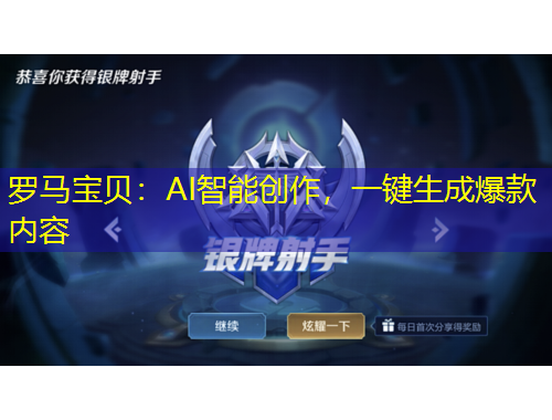 羅馬寶貝：AI智能創(chuàng)作，一鍵生成爆款內(nèi)容
