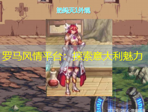 羅馬風(fēng)情平臺(tái)：探索意大利魅力