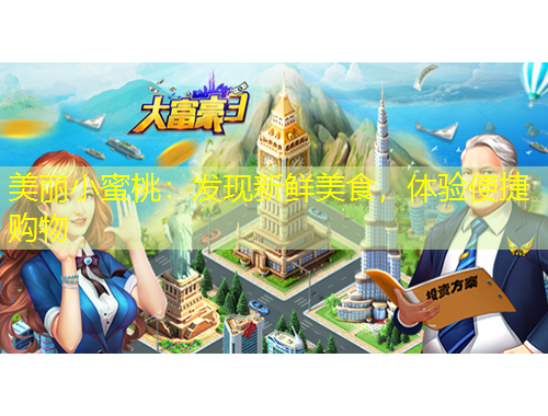 美麗小蜜桃：發(fā)現(xiàn)新鮮美食，體驗便捷購物