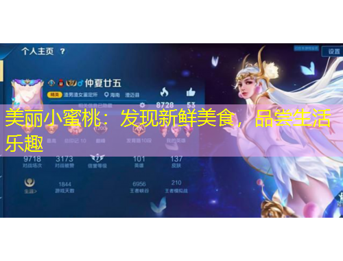 美麗小蜜桃：發(fā)現(xiàn)新鮮美食，品嘗生活樂趣