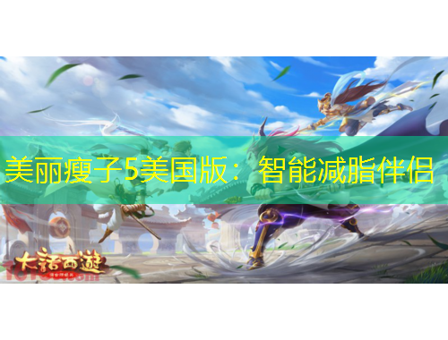 美麗瘦子5美國(guó)版：智能減脂伴侶