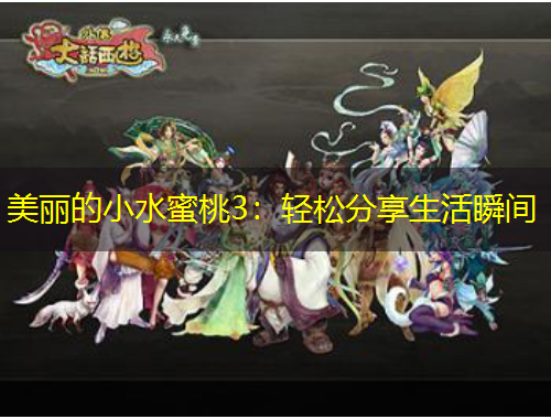 美麗的小水蜜桃3：輕松分享生活瞬間