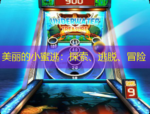 美麗的小蜜逃：探索、逃脫、冒險