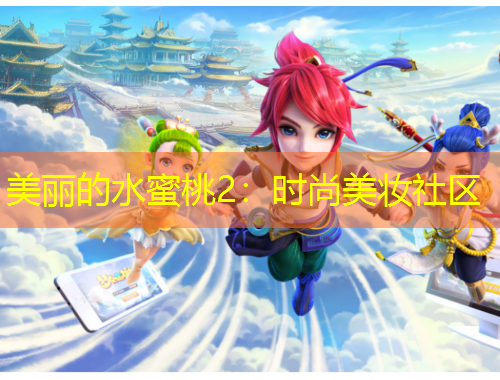 美麗的水蜜桃2：時(shí)尚美妝社區(qū)