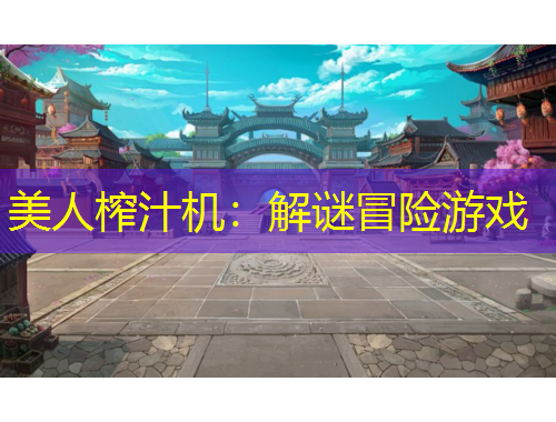 美人榨汁機(jī)：解謎冒險(xiǎn)游戲