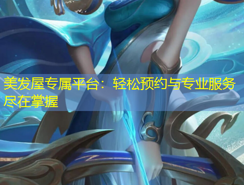 美發(fā)屋專屬平臺(tái)：輕松預(yù)約與專業(yè)服務(wù)盡在掌握