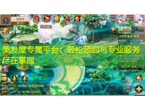 美發(fā)屋專屬平臺(tái)：輕松預(yù)約與專業(yè)服務(wù)盡在掌握