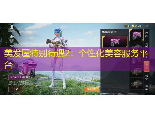 美發(fā)屋特別待遇2：個(gè)性化美容服務(wù)平臺
