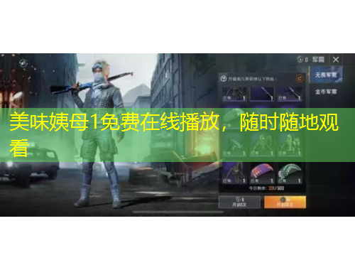 美味姨母1免費在線播放，隨時隨地觀看