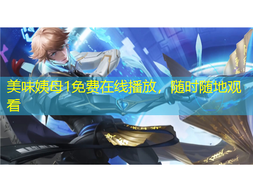 美味姨母1免費在線播放，隨時隨地觀看