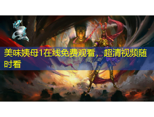 美味姨母1在線免費觀看，超清視頻隨時看