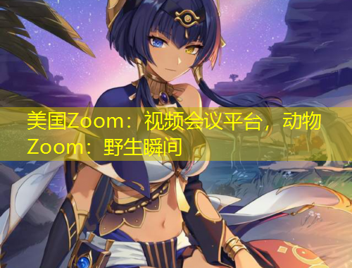 美國Zoom：視頻會議平臺，動物Zoom：野生瞬間