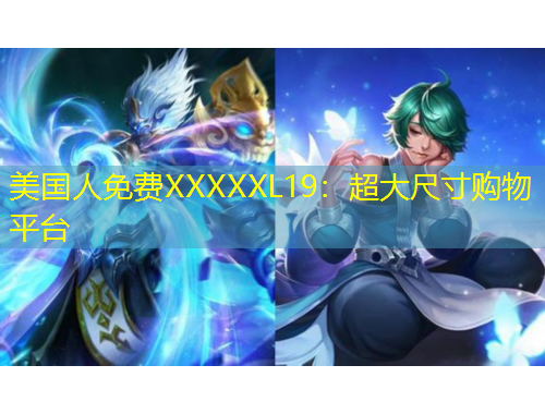 美國人免費XXXXXL19：超大尺寸購物平臺