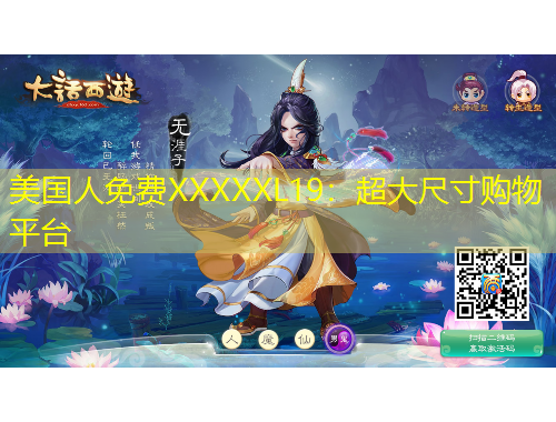 美國人免費XXXXXL19：超大尺寸購物平臺