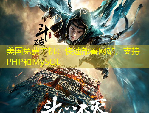 美國(guó)免費(fèi)主機(jī)：快速部署網(wǎng)站，支持PHP和MySQL