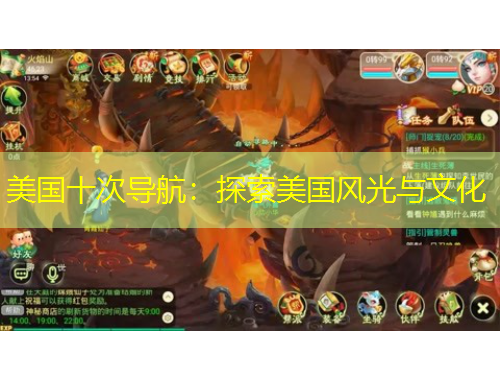 美國(guó)十次導(dǎo)航：探索美國(guó)風(fēng)光與文化