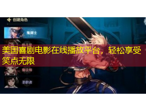 美國(guó)喜劇電影在線播放平臺(tái)，輕松享受笑點(diǎn)無限