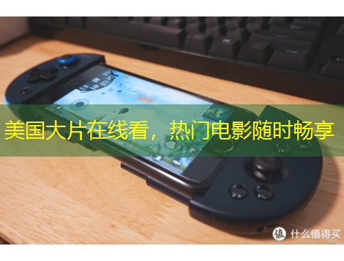 美國大片在線看，熱門電影隨時暢享