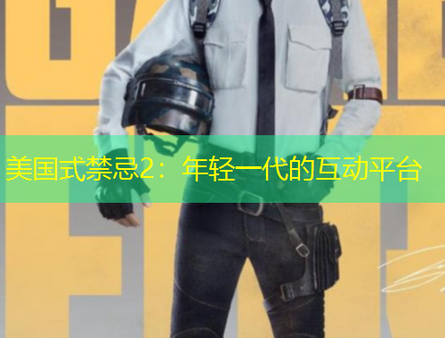 美國(guó)式禁忌2：年輕一代的互動(dòng)平臺(tái)