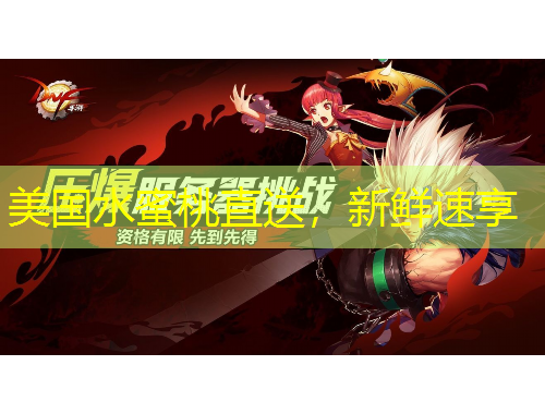 美國水蜜桃直送，新鮮速享