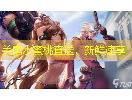 美國水蜜桃直送，新鮮速享