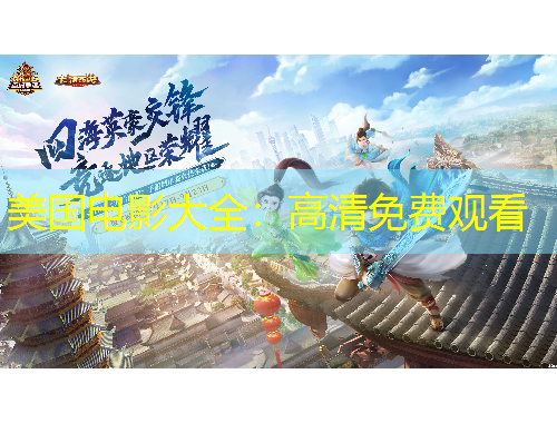 美國電影大全：高清免費(fèi)觀看