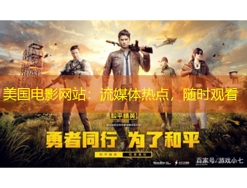 美國電影網(wǎng)站：流媒體熱點，隨時觀看