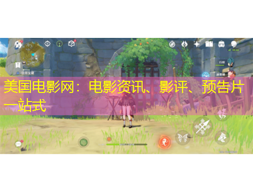 美國(guó)電影網(wǎng)：電影資訊、影評(píng)、預(yù)告片一站式