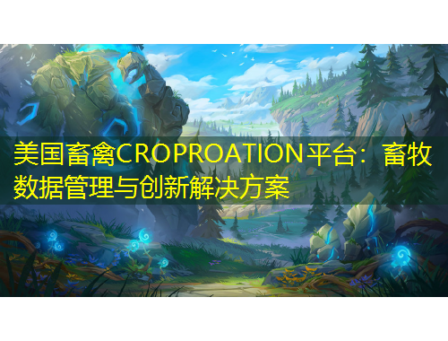 美國畜禽CROPROATION平臺(tái)：畜牧數(shù)據(jù)管理與創(chuàng)新解決方案