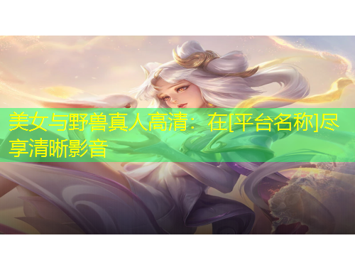 美女與野獸真人高清：在[平臺名稱]盡享清晰影音