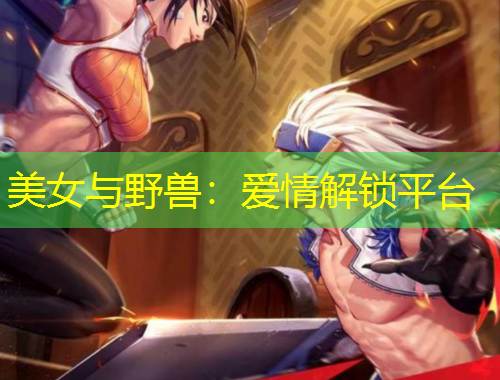 美女與野獸：愛情解鎖平臺