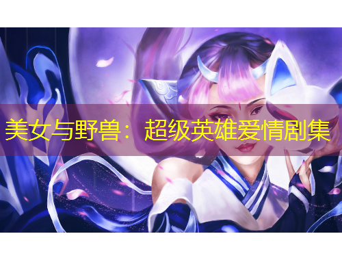 美女與野獸：超級英雄愛情劇集