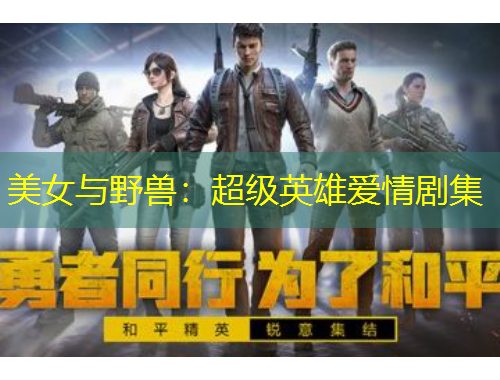 美女與野獸：超級英雄愛情劇集