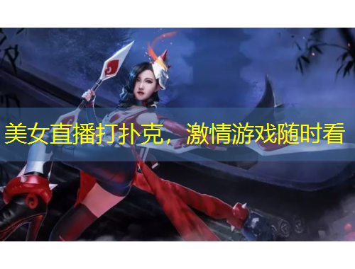 美女直播打撲克，激情游戲隨時(shí)看