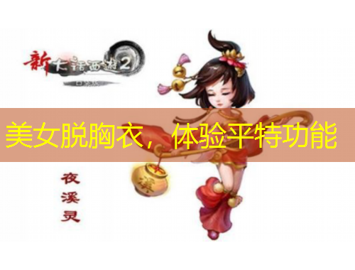 美女脫胸衣，體驗(yàn)平特功能
