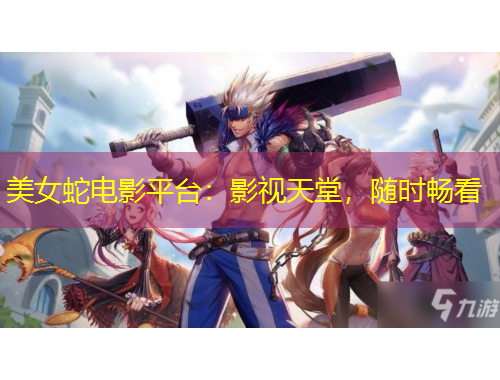 美女蛇電影平臺：影視天堂，隨時暢看