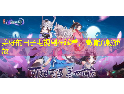 美好的日子電視劇在線看，高清流暢播放