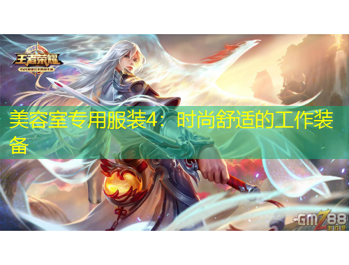 美容室專用服裝4：時尚舒適的工作裝備