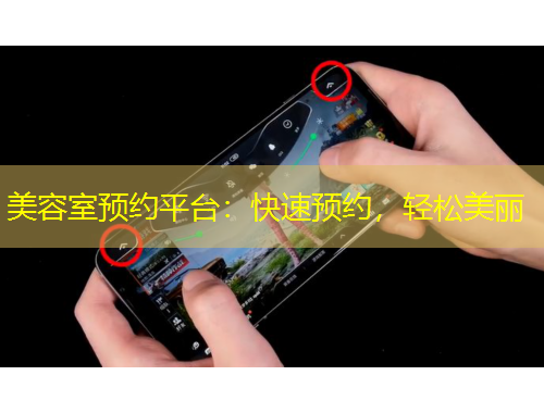 美容室預(yù)約平臺：快速預(yù)約，輕松美麗