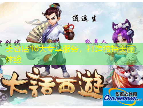 美容店10大專享服務(wù)，打造獨(dú)特美麗體驗(yàn)