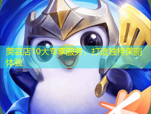 美容店10大專享服務(wù)，打造獨(dú)特美麗體驗(yàn)