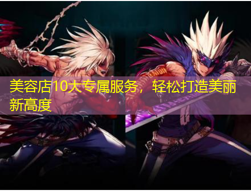 美容店10大專屬服務(wù)，輕松打造美麗新高度