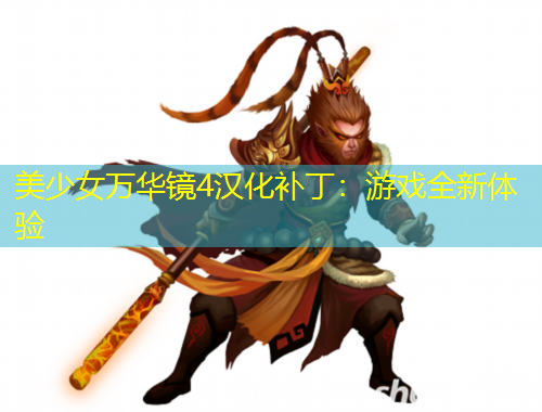 美少女萬華鏡4漢化補?。河螒蛉麦w驗