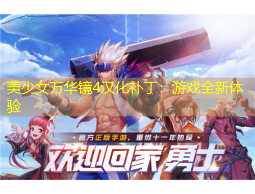美少女萬華鏡4漢化補?。河螒蛉麦w驗
