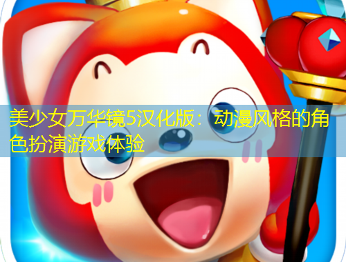 美少女萬華鏡5漢化版：動漫風格的角色扮演游戲體驗